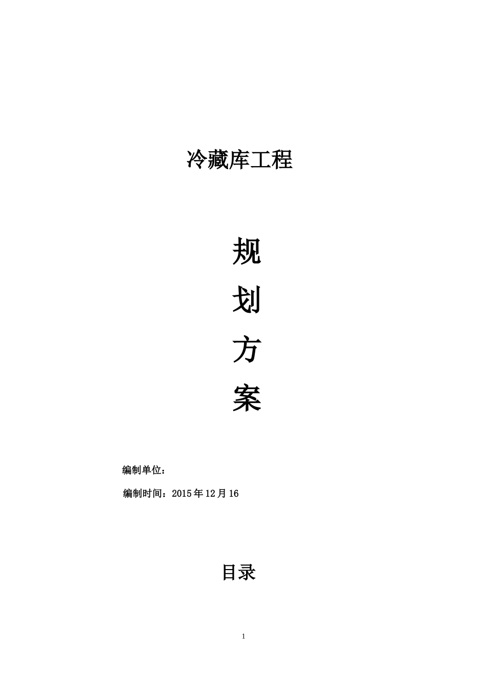 冷库规划方案-110_第1页