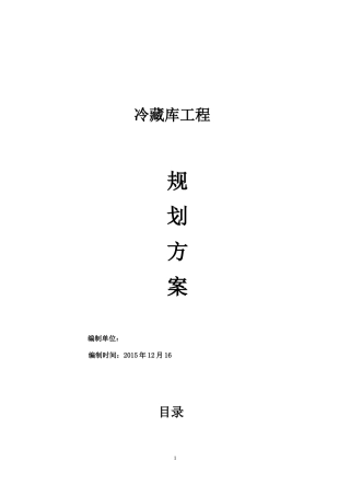 冷库规划方案-110