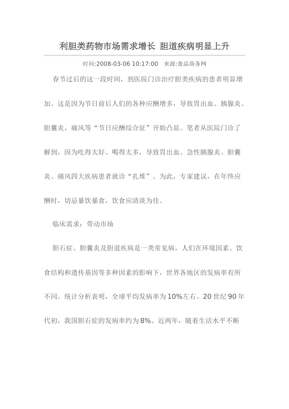 利胆类药物市场需求增长-胆道疾病明显上升_第1页
