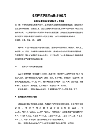 冷库环境下货架的设计与应用