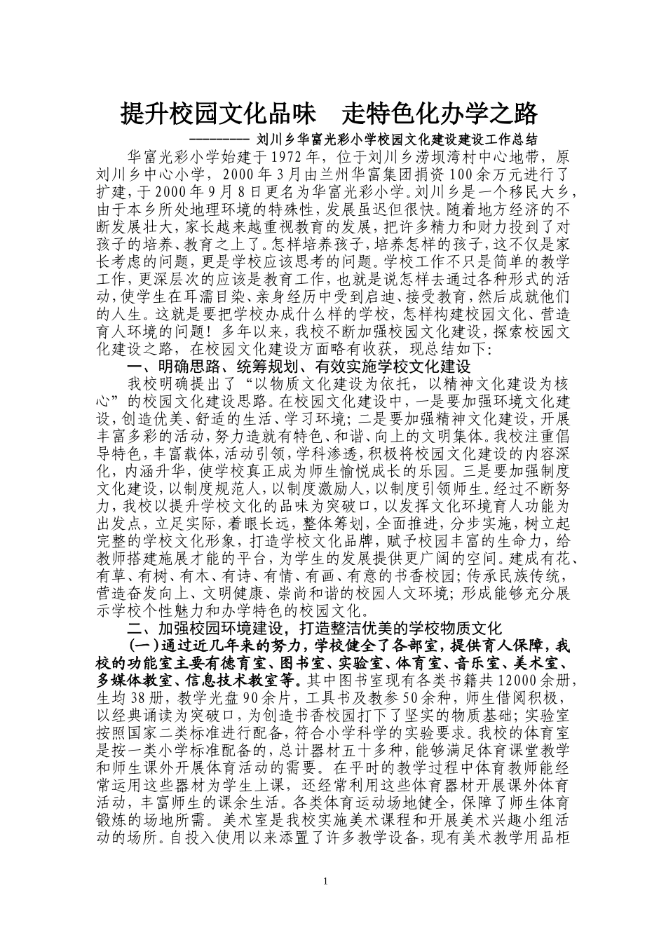 刘川乡华富光彩小校园文化建设定稿_第1页