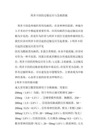 利多卡因的过敏反应与急救措施