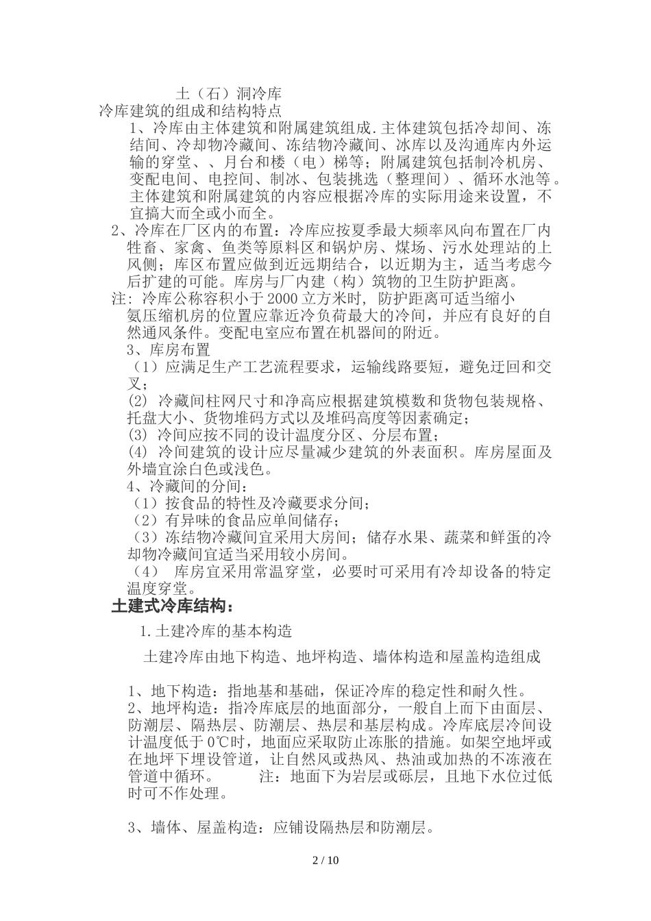冷库建筑设计方案要点_第2页