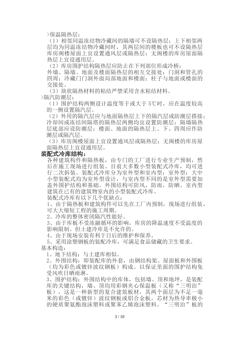 冷库建筑设计方案要点_第3页