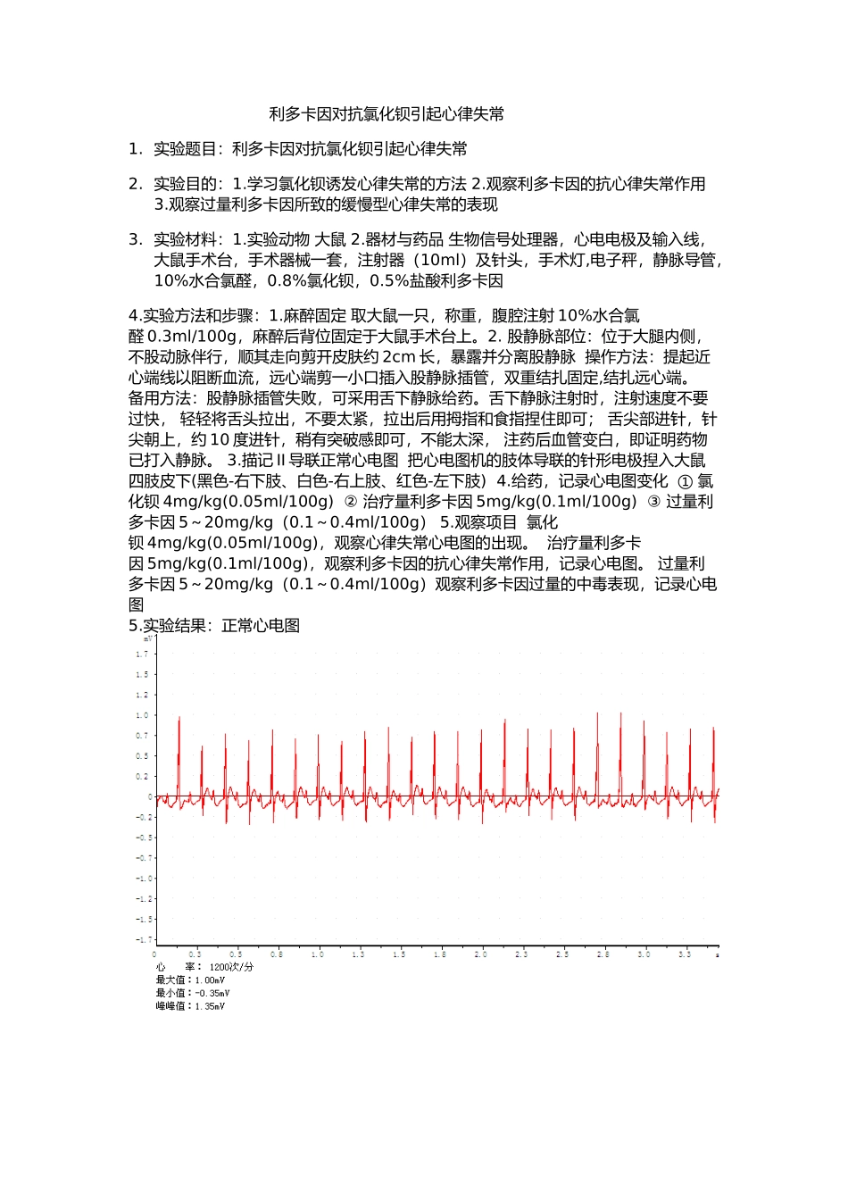 利多卡因对抗氯化钡引起心律失常_第1页