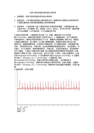 利多卡因对抗氯化钡引起心律失常