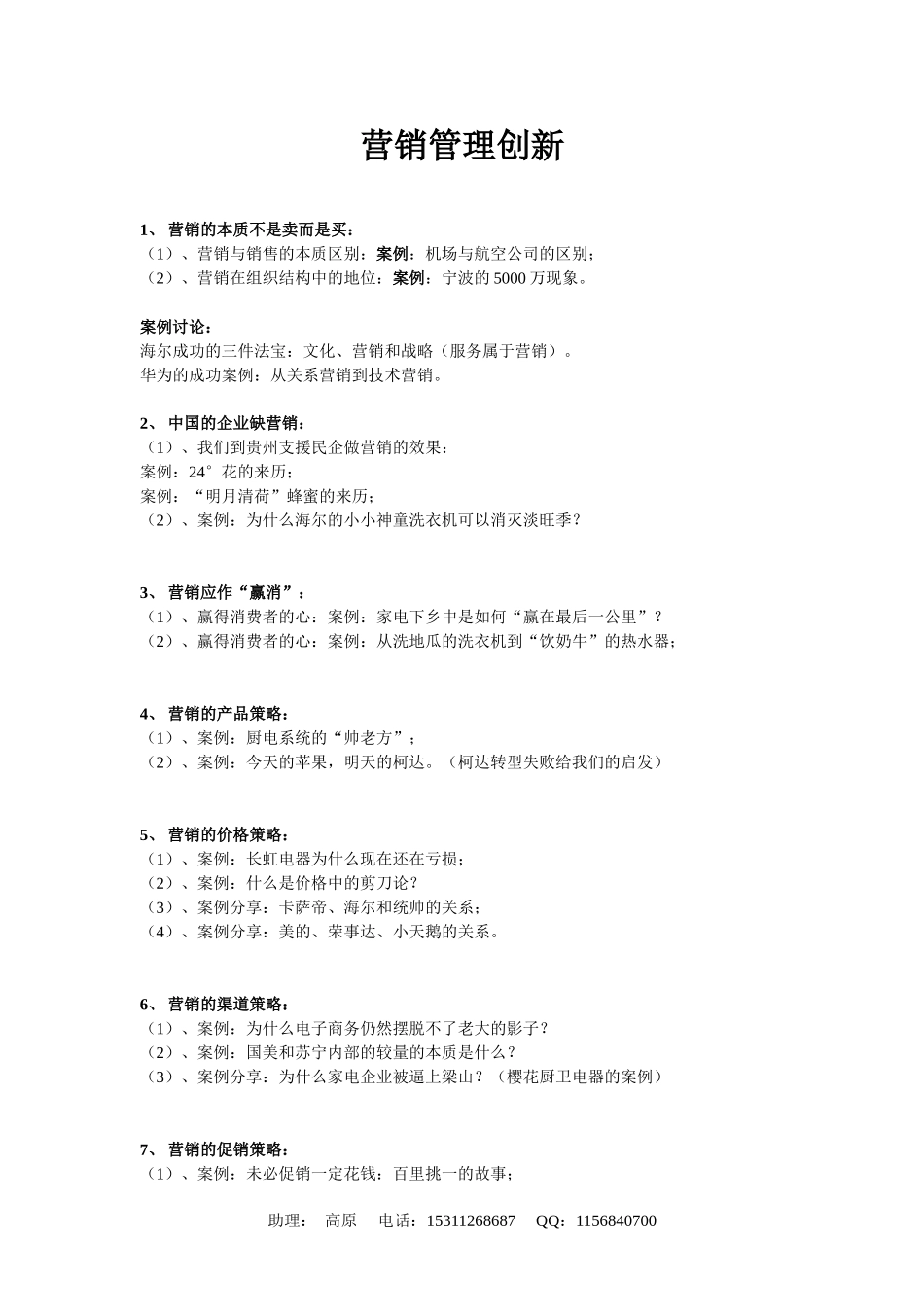 刘春华老师-营销管理创新-(1)_第1页