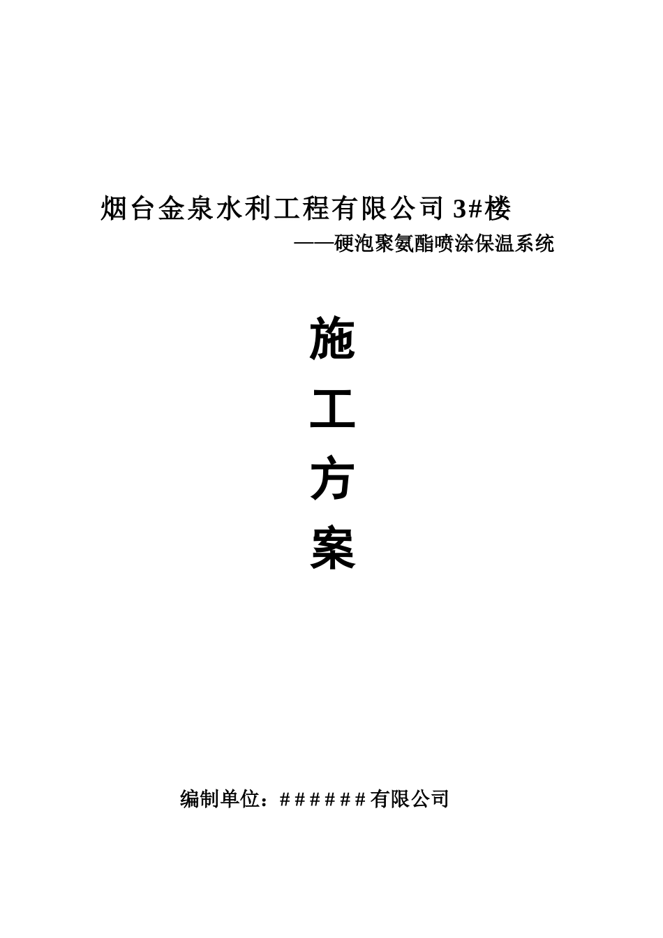 冷库聚氨酯保温方案_第1页