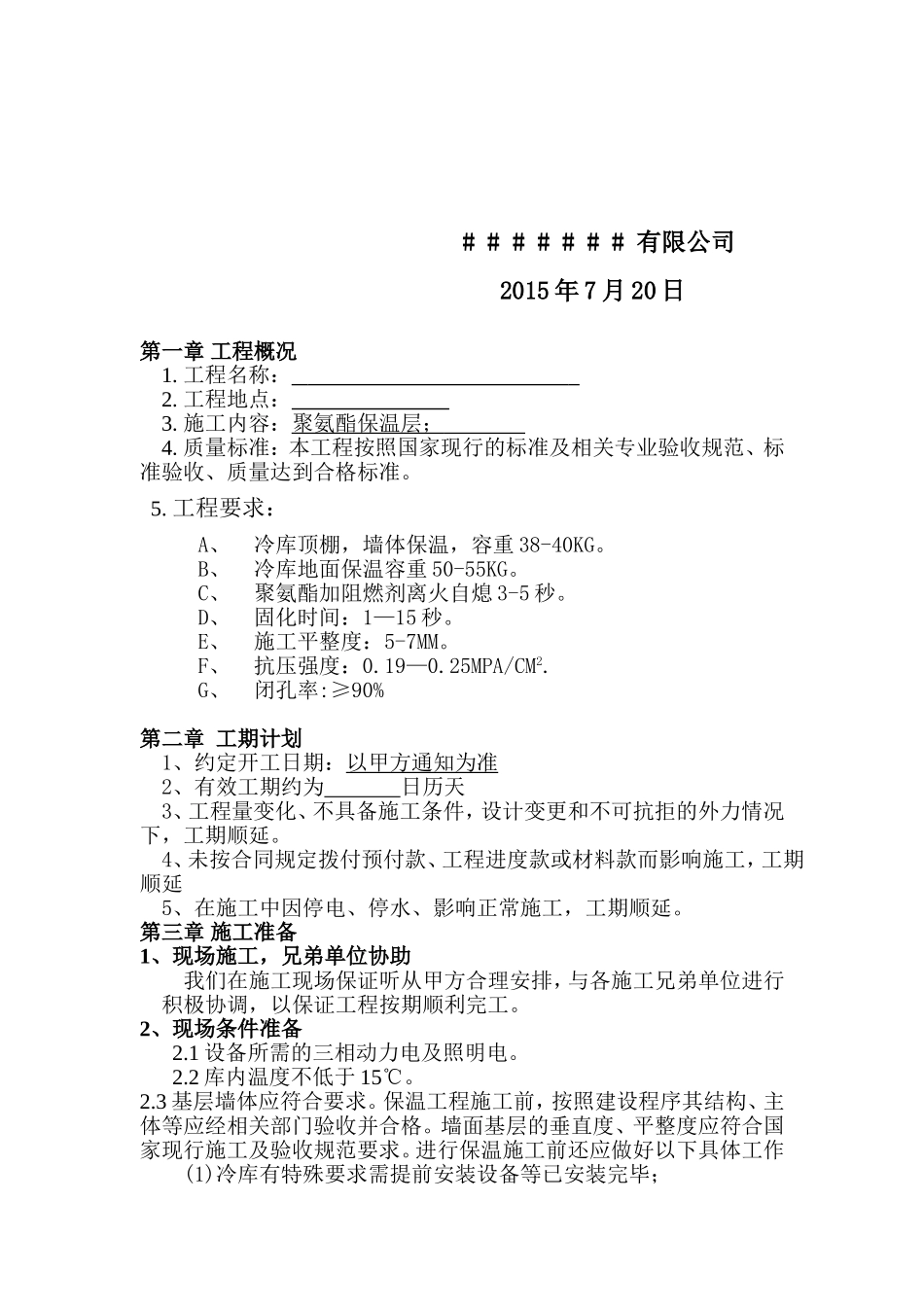 冷库聚氨酯保温方案_第3页