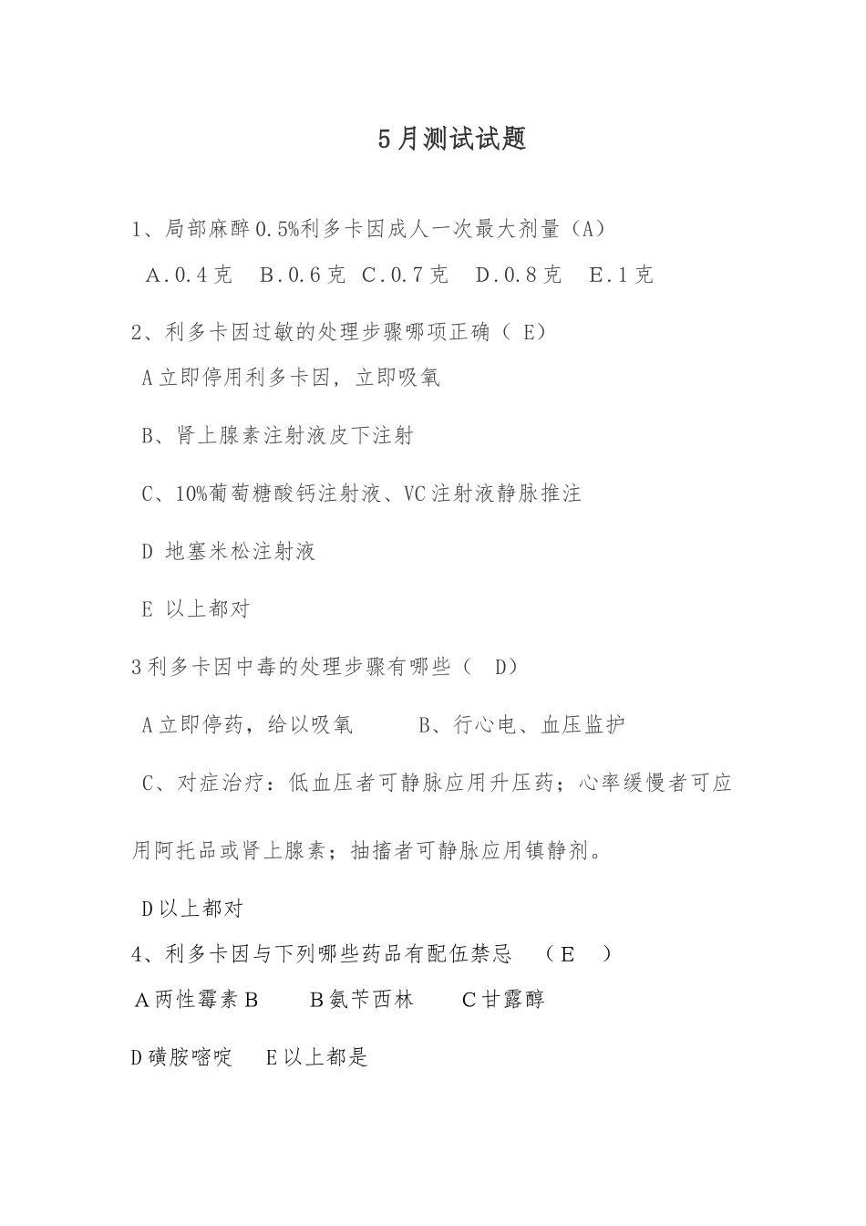 利多卡因试题答案_第1页