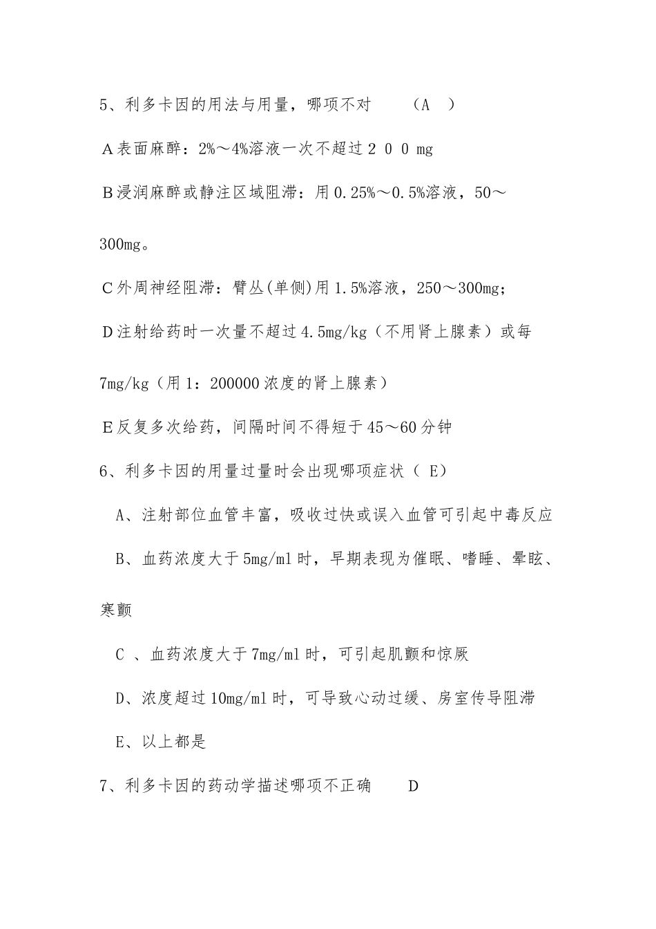 利多卡因试题答案_第2页