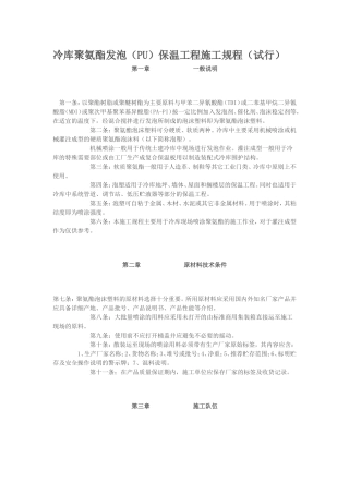冷库聚氨酯发泡(PU)保温工程施工规程(试行)