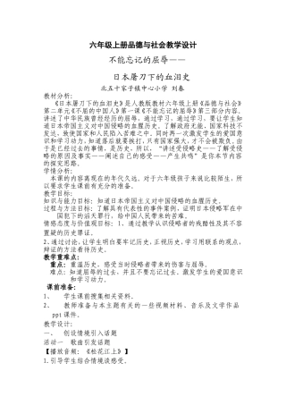 刘春英六年级上册品德与社会《不能忘记的屈辱》教学设计
