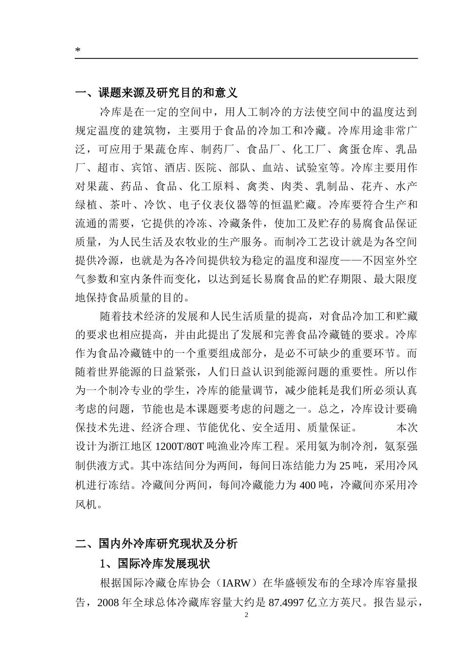 冷库开题报告_第2页