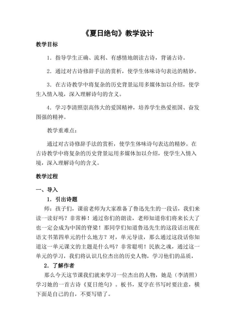 六年语文夏日绝句教案_第1页