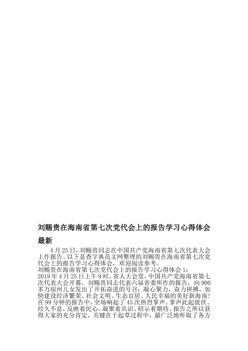 刘赐贵在海南省第七次党代会上的报告学习心得体会最新-文档_第1页