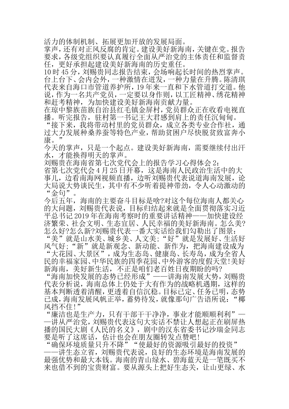 刘赐贵在海南省第七次党代会上的报告学习心得体会最新-文档_第3页