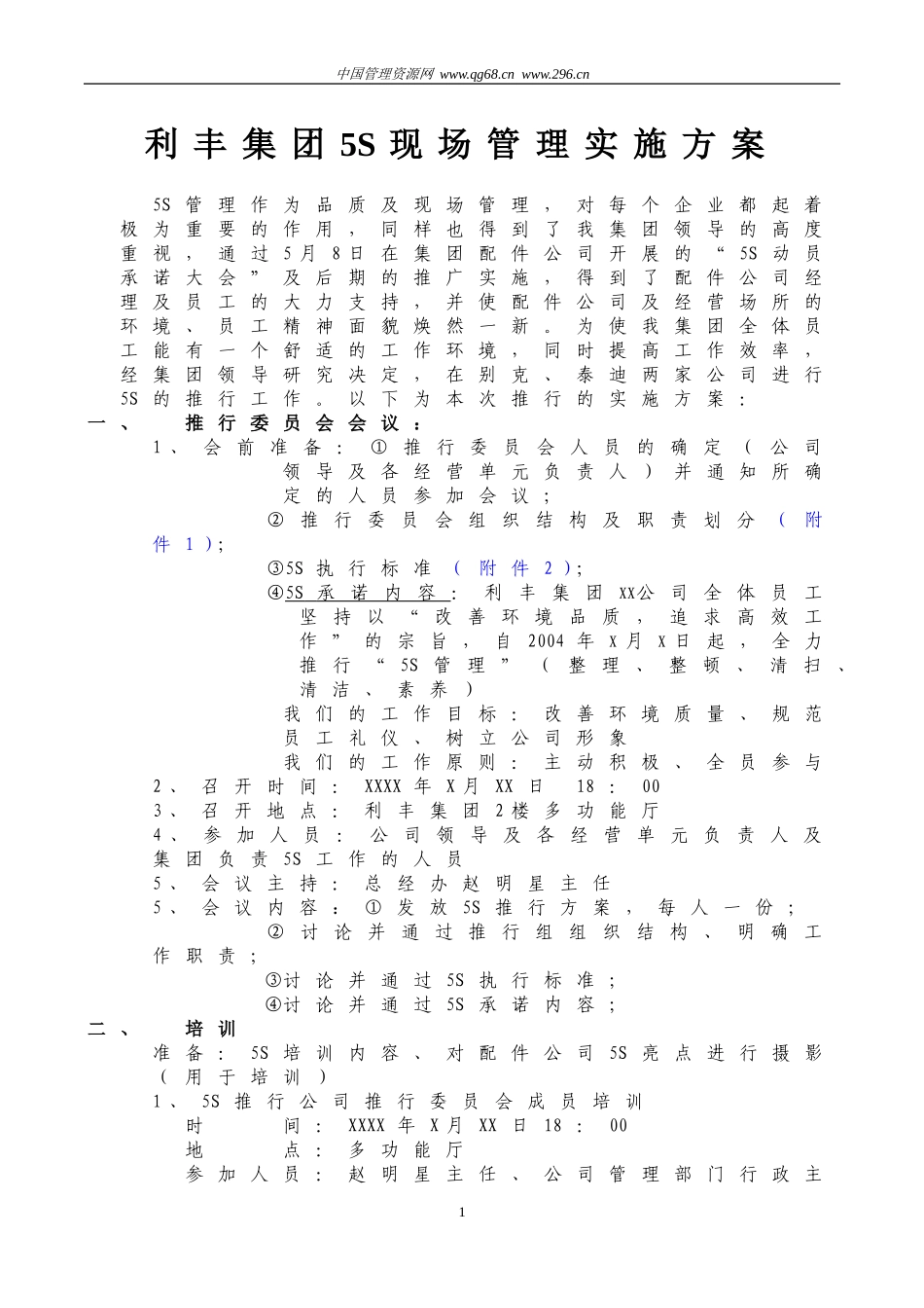 利丰集团5S现场管理实施方案(同名13063)_第1页