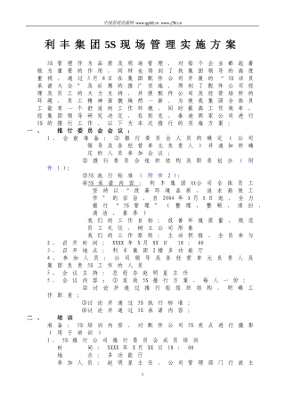 利丰集团5S现场管理实施方案(同名13063)
