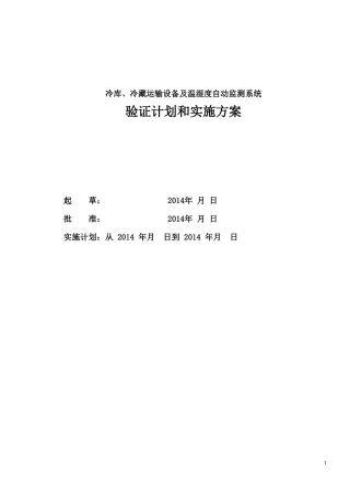 冷库冷链设备温湿度验证方案..