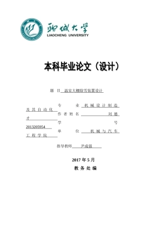 刘德才-温室大棚除雪装置设计