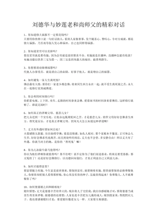 刘德华与妙莲老和尚师父的精彩对话