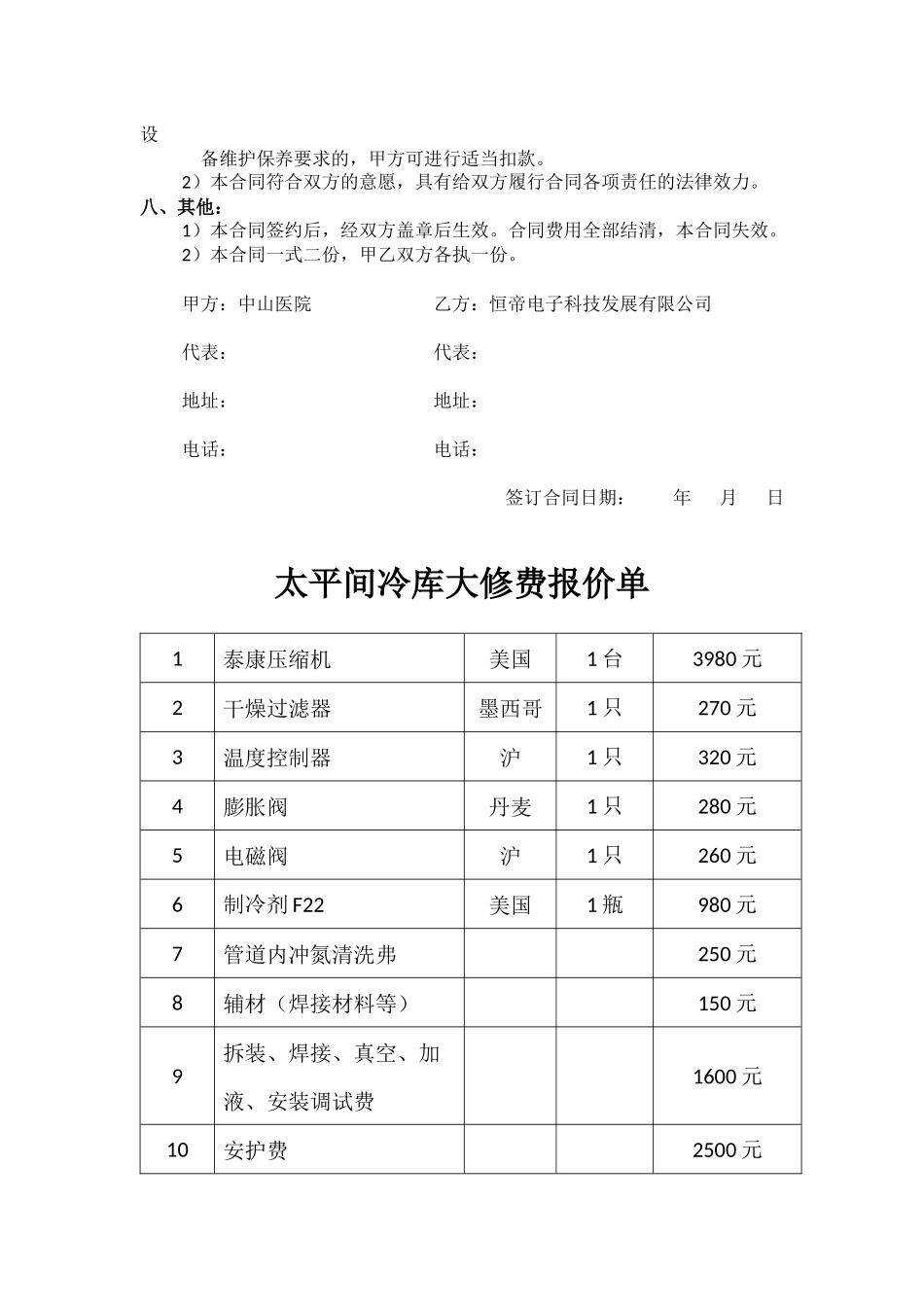 冷库设备维护保养及修理合同_第2页