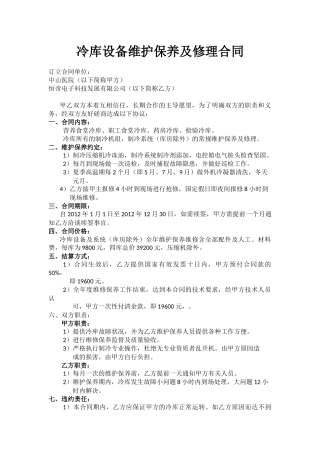 冷库设备维护保养及修理合同