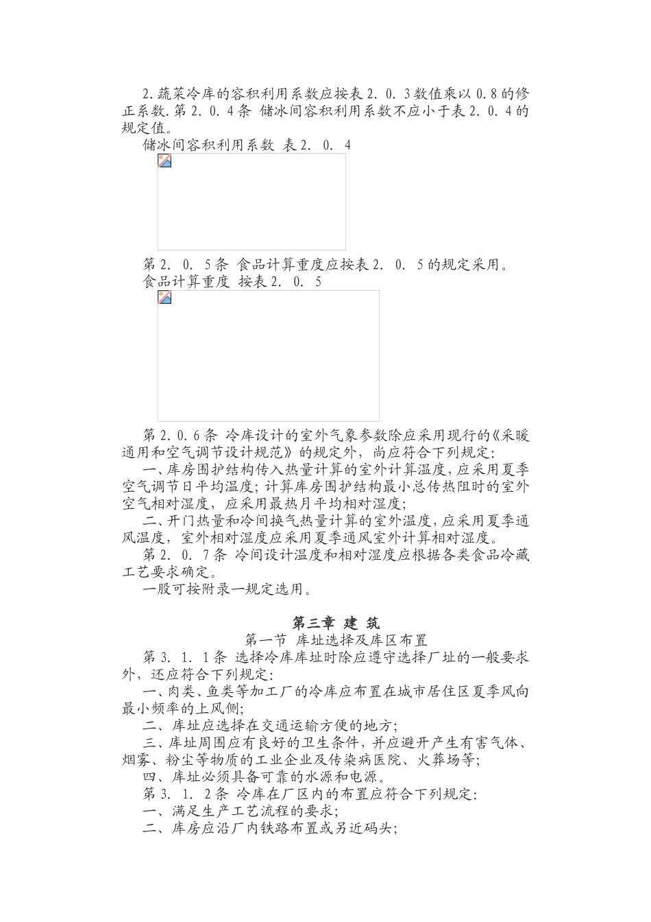 冷库设计规范_第3页