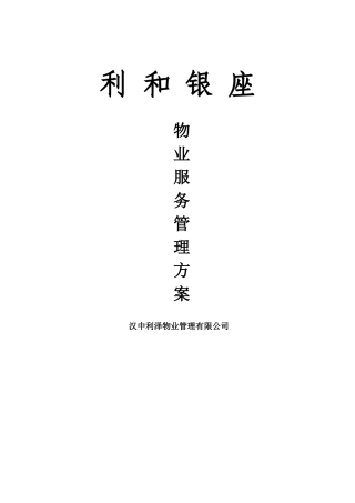 利和银座物业服务管理方案