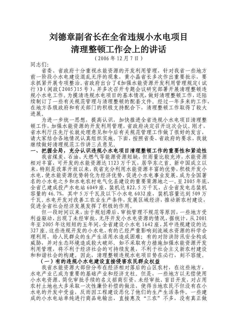 刘德章副省长在全省违规小水电项目清理整顿工作会上的讲话_第1页