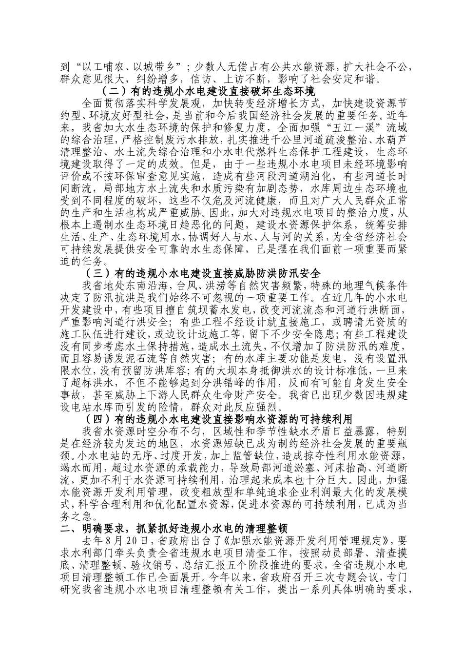 刘德章副省长在全省违规小水电项目清理整顿工作会上的讲话_第2页