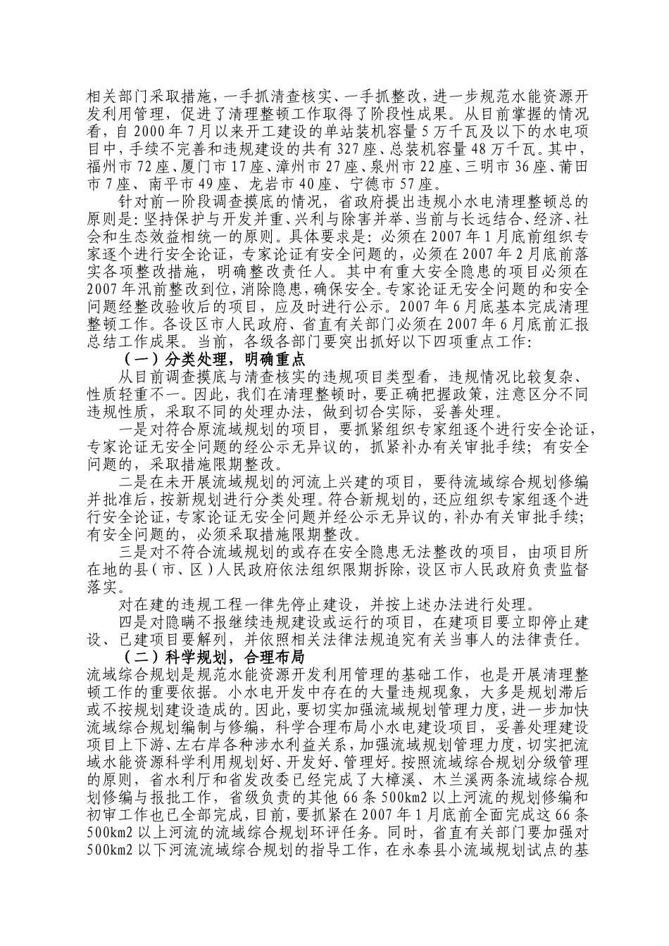 刘德章副省长在全省违规小水电项目清理整顿工作会上的讲话_第3页