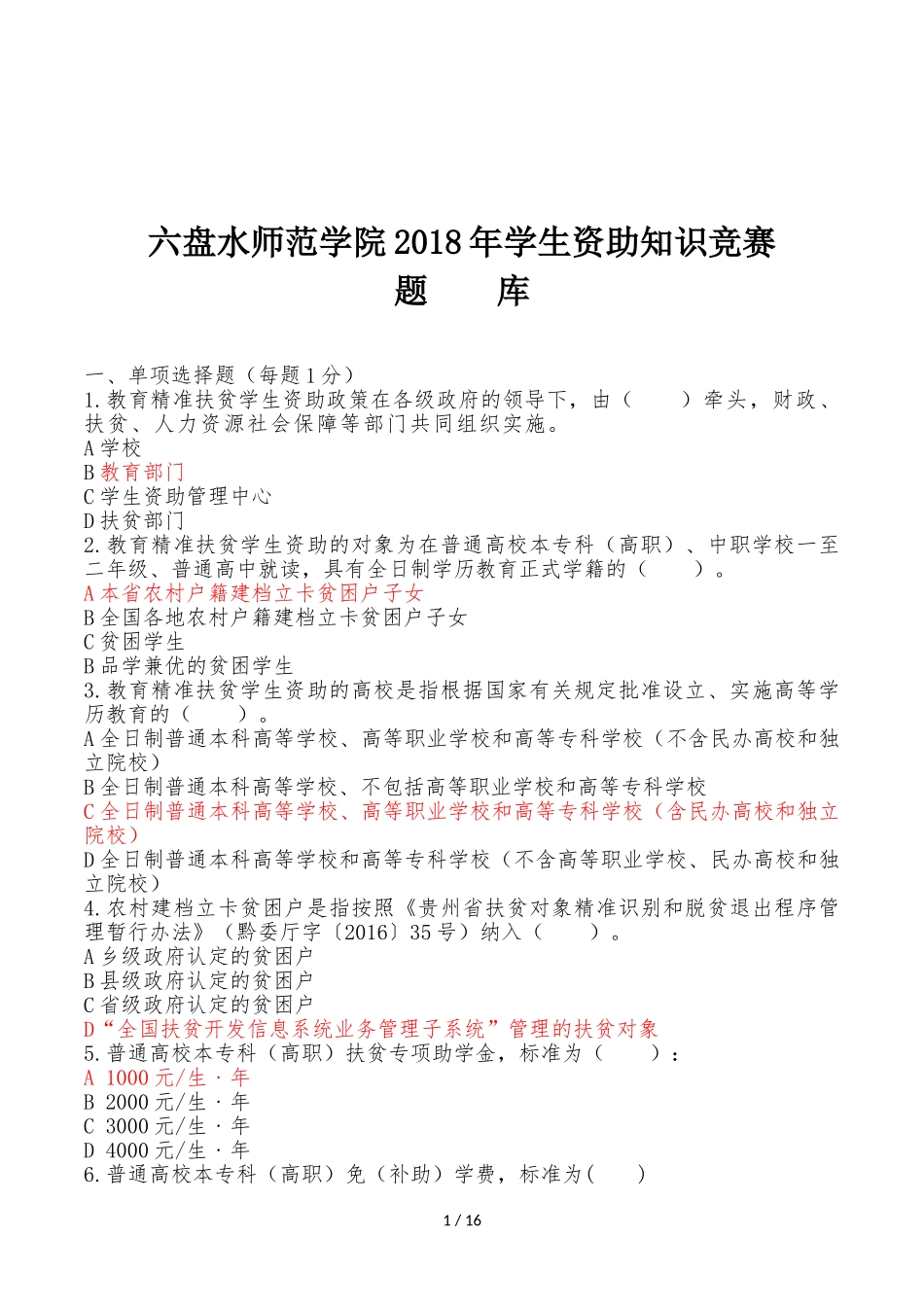 六盘水师范学院2018年学生资助知识竞赛_第1页