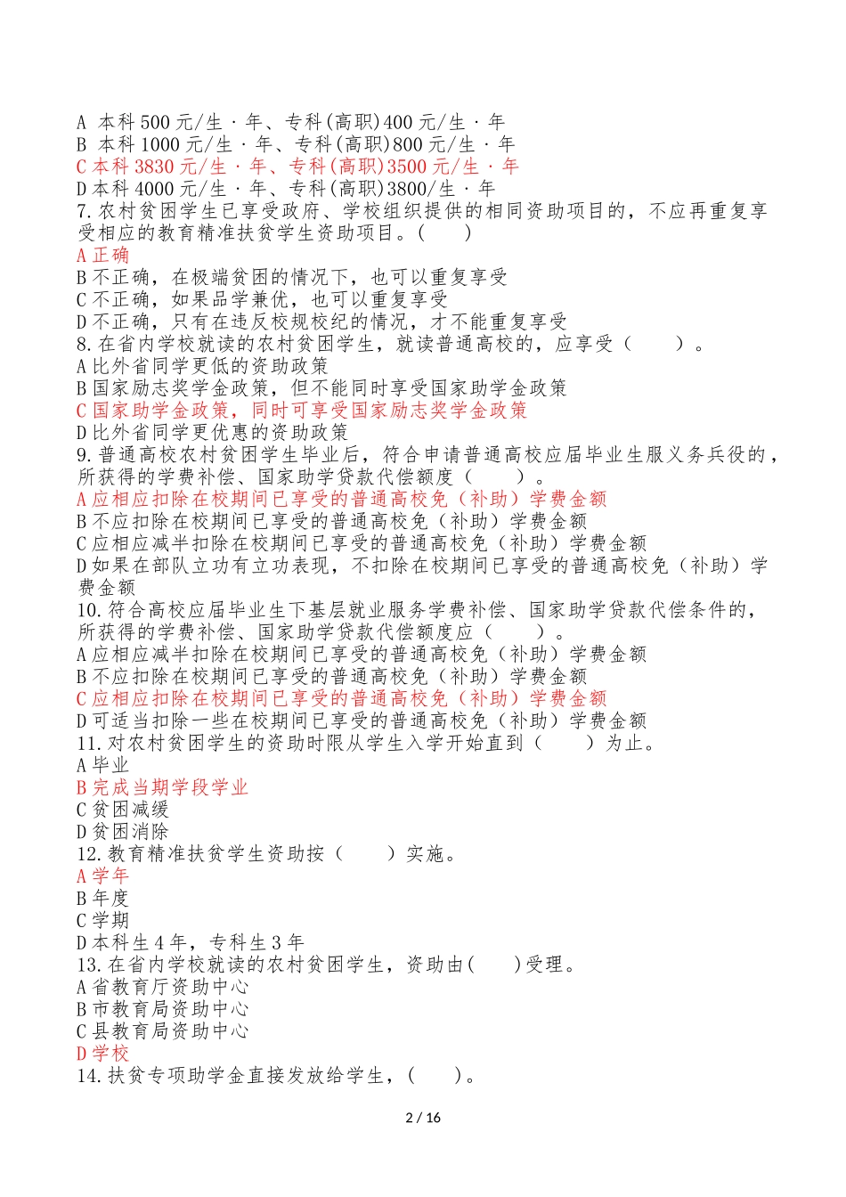 六盘水师范学院2018年学生资助知识竞赛_第2页