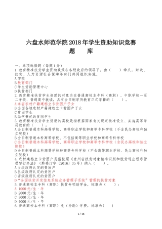 六盘水师范学院2018年学生资助知识竞赛