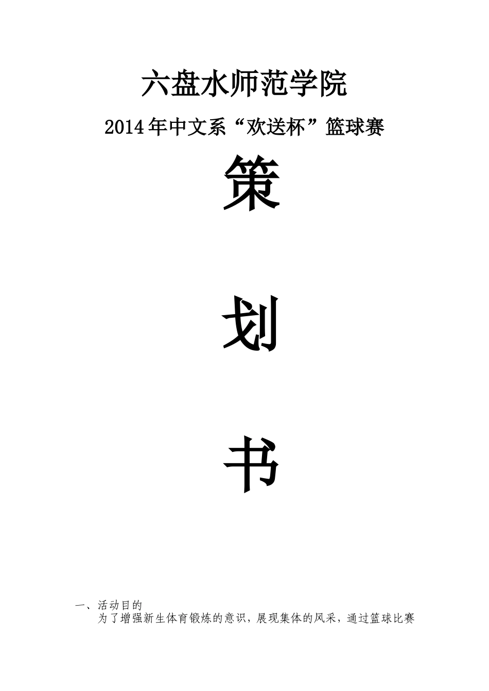 六盘水师范学院中文系2014年篮球比赛的策划书_第1页