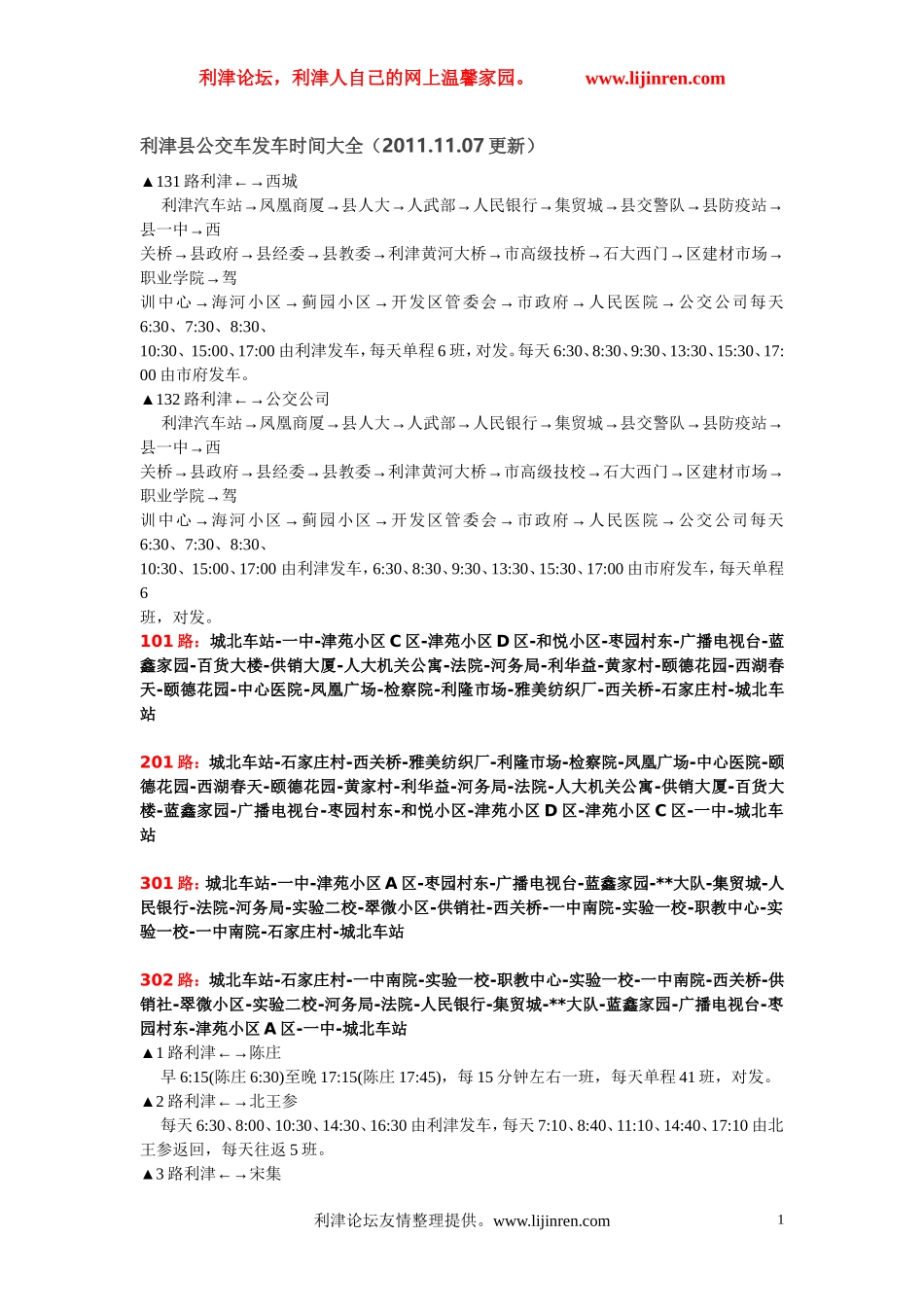 利津县公交车路线时间大全_第1页