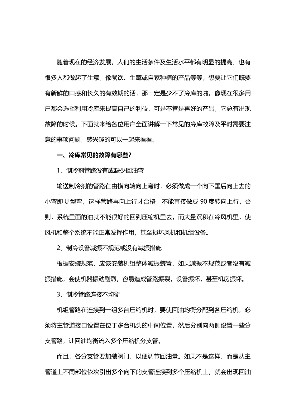 冷库使用时有哪些常见故障及注意事项问题_第1页