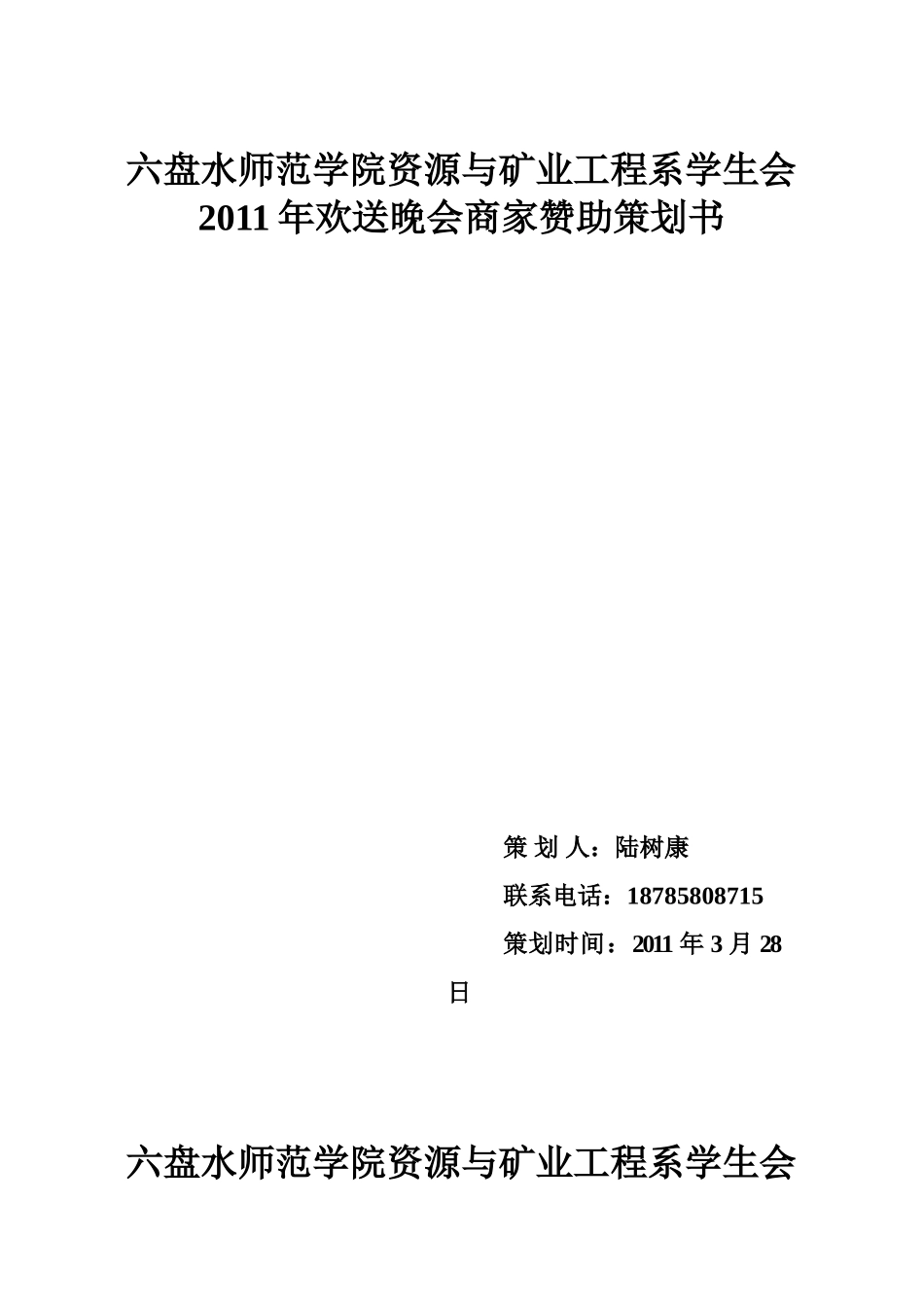六盘水师范学院资源与矿业工程系学生会2011年欢送晚会商家赞助策划书03_第1页