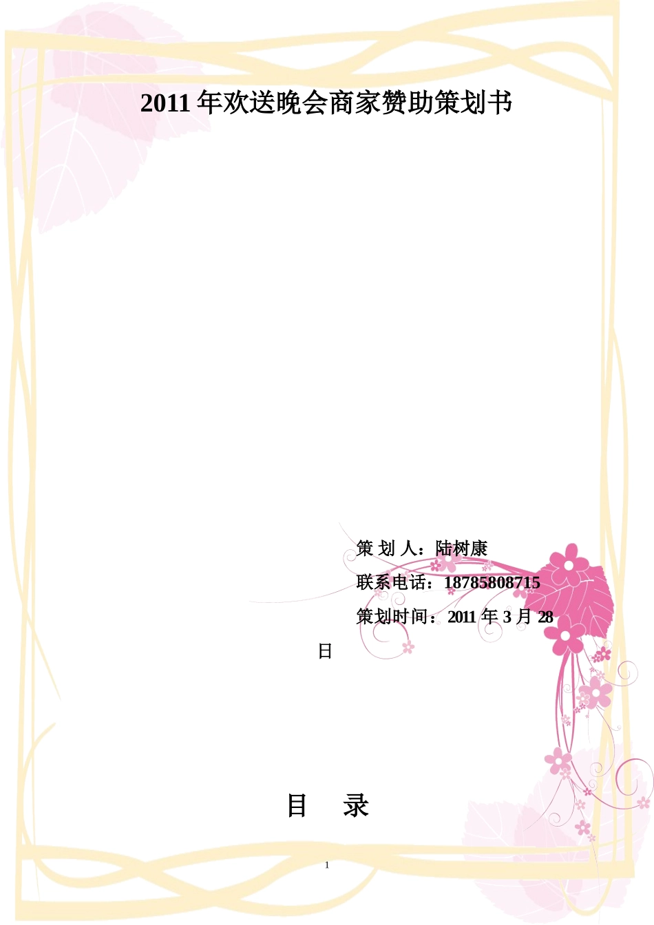 六盘水师范学院资源与矿业工程系学生会2011年欢送晚会商家赞助策划书03_第2页