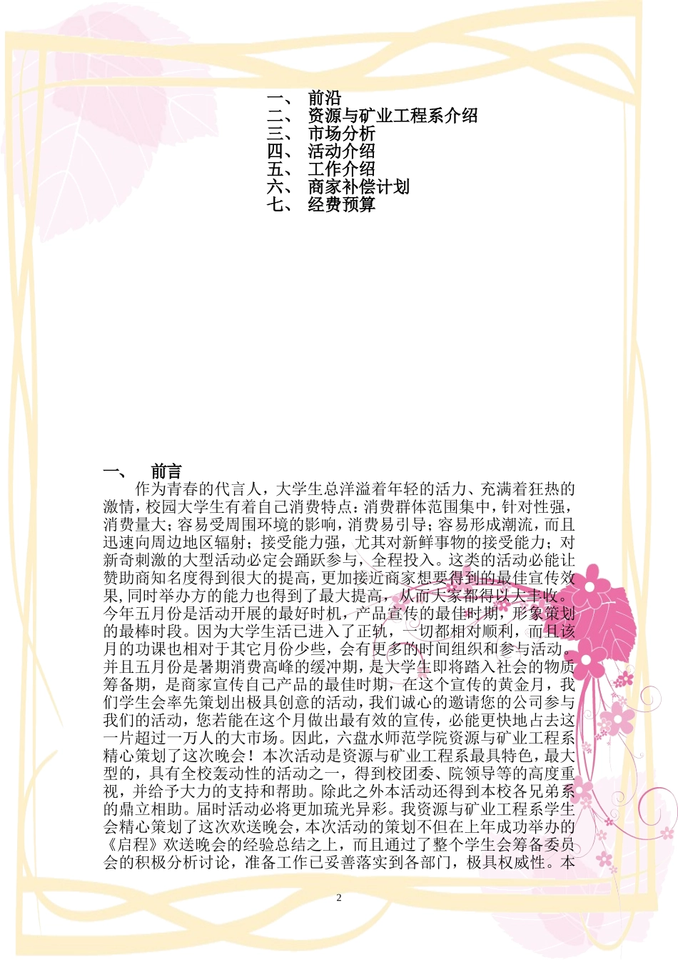 六盘水师范学院资源与矿业工程系学生会2011年欢送晚会商家赞助策划书03_第3页