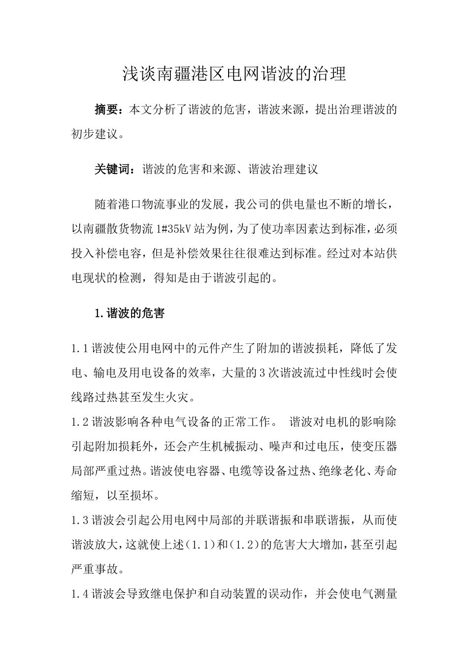 刘冬玮论文--浅谈南疆港区电网谐波的治理_第1页