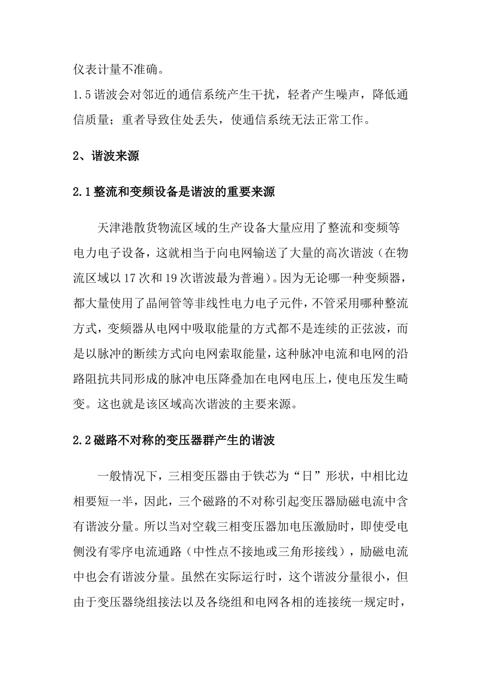 刘冬玮论文--浅谈南疆港区电网谐波的治理_第2页