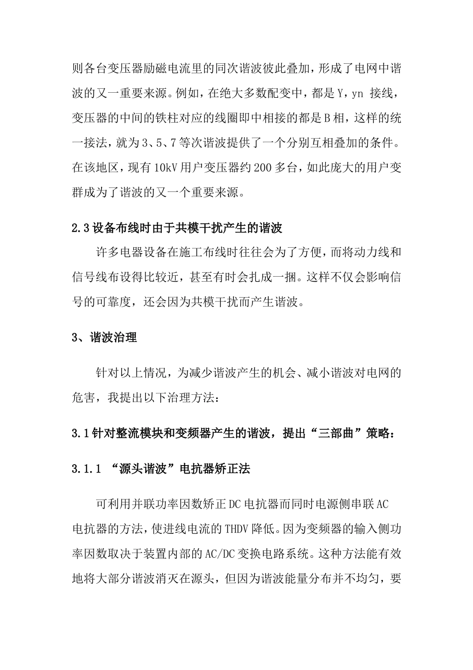 刘冬玮论文--浅谈南疆港区电网谐波的治理_第3页