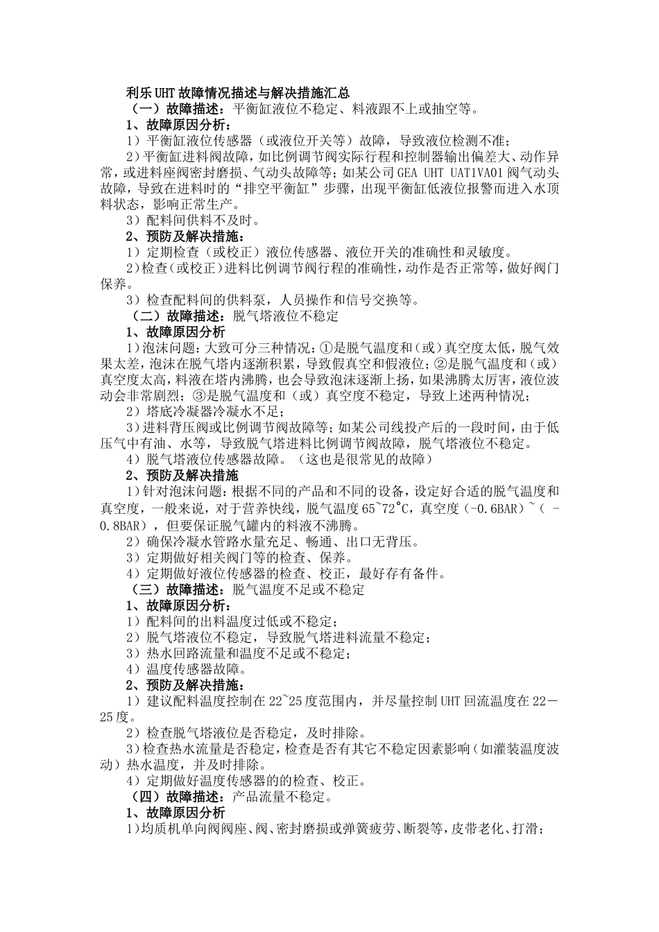 利乐UHT故障情况描述与解决措施汇总[2](DOC)_第1页