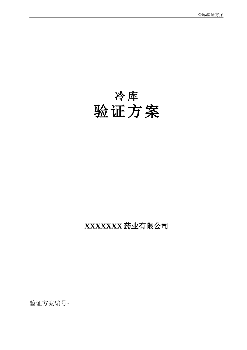 冷库验证方案.._第1页