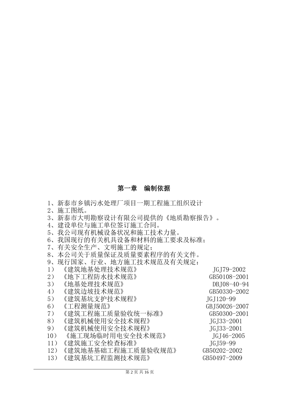 刘杜镇贮泥池专项方案_第2页