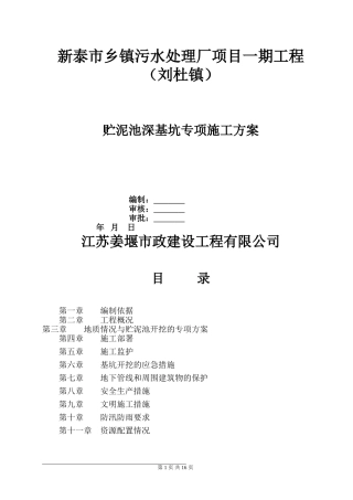 刘杜镇贮泥池专项方案