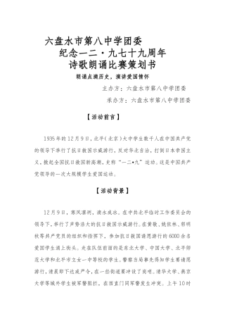 六盘水市第八中学团委关于纪念“12.9”运动演讲比赛活动方案